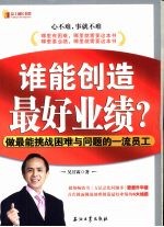 谁能创造最好业绩 做最能挑战困难与问题的一流员工