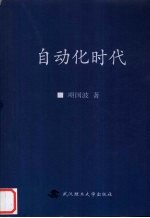 自动化时代
