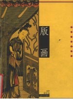 版画 刻写逝去的场景