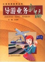 导游业务新编