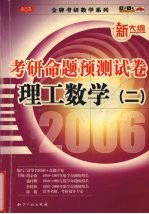 考研命题预测试卷 2006 理工数学 2