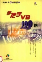 手把手VB100例