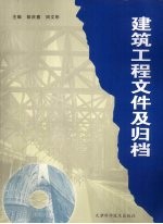 建筑工程文件及归档