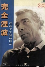 完全涅波:涅波半生绿菌传奇
