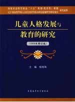 儿童人格发展与教育的研究 2008年修订版