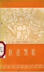 跃进凯歌