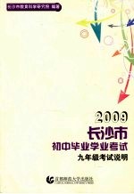 2009长沙市初中毕业学业考试考试说明 九年级