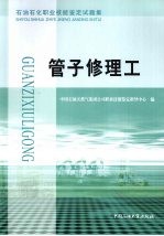 石油石化职业技能鉴定试题集 管子修理工