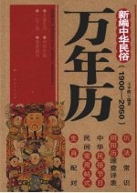新编中华民俗万年历 1900-2050