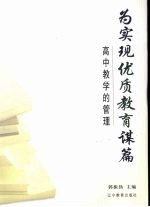 为实现优质教育谋篇 高中教学的管理