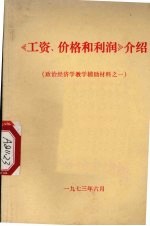 《工资、价格和利润》介绍 政治经济学教学辅导材料之一