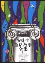 安徒生童话故事全集 上