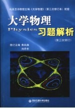 大学物理习题解析 第三次修订