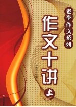 作文十讲 上