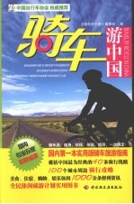 骑车游中国 悠生活·旅游大玩家