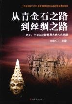从青金石之路到丝绸之路 西亚、中亚与亚欧草原古代艺术溯源 上