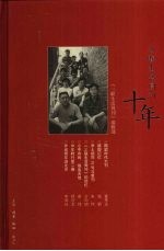 三联生活周刊十年 一本杂志和他倡导的生活