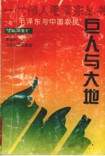 巨人与大地：毛泽东与中国农民