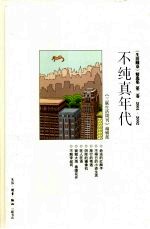 不纯真年代 《生活圆桌》精选集 第2卷 2001-2002