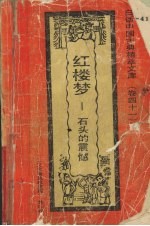 红楼梦 石头的震撼