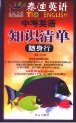 泰迪英语 中考英语知识清单随身行
