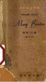 玛丽·巴顿 简写本