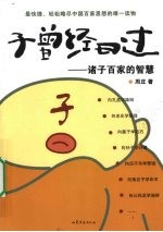 子曾经曰过 诸子百家的智慧