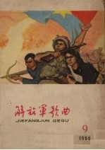 解放军歌曲选集 9