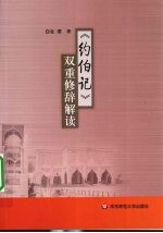 《约伯记》双重修辞解读