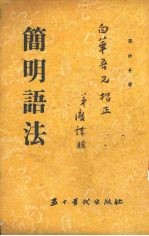 简明语法