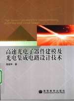 高速光电子器件建模及光电集成电路设计技术