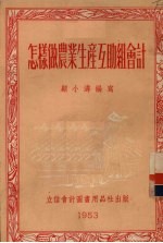 怎样做农业生产互助组会计