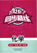 世纪·同步精练 化学 高中一年级 第1学期