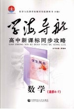 学海导航 高中新课标同步攻略 数学 选修4-7
