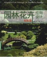 园林花卉应用设计 配植篇