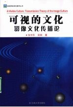 可视的文化 影像文化传播论