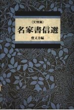 名家书信选 文情篇