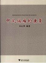 中风偏瘫的康复
