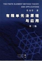 有限单元法原理与应用