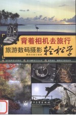 背着相机去旅行:旅游数码摄影轻松学