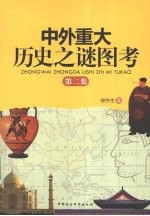 中外重大历史之谜图考 第2集