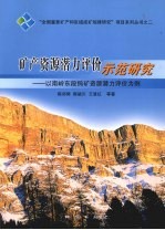 矿产资源潜力评价示范研究 以南岭东段钨矿资源潜力评价为例