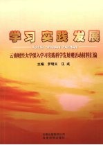学习 实践 发展 云南财经大学深入学习实践科学发展观活动材料汇编