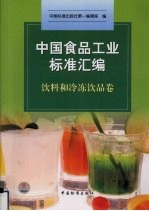 中国食品工业标准汇编 饮料和冷冻饮品卷