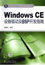 Windows CE设备驱动及BSP开发指南