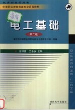 电工基础 第2版