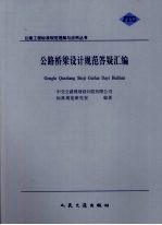 公路桥梁设计规范答疑汇编