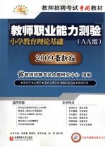 教师职业能力测验 小学教育理论基础 AA版