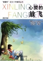 心灵的放飞 高中卷