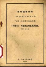 苏联国家标准 Г部 机器、设备及工具 Г2类 工业用工具及夹具 Г22组(2) 冷压加工用工具及夹具(ГОCT 7254-58)